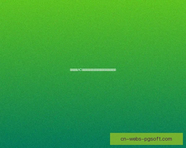 萨拉赫对阵AC米兰法甲关键数据背后的战术与效率逻辑解析全景