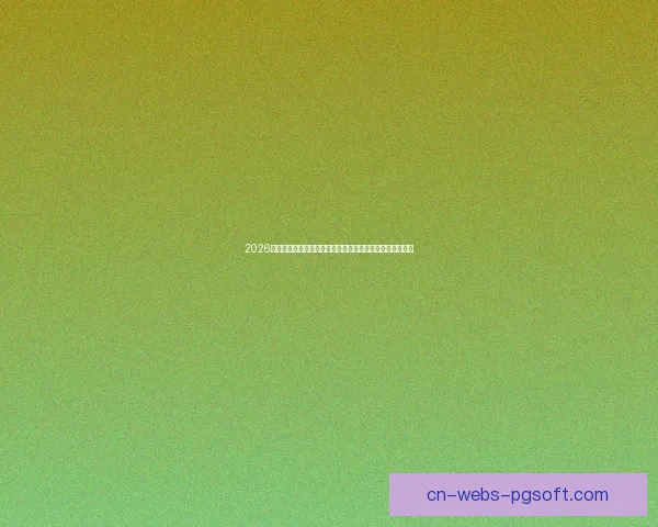 从欧联杯赛场到关键先生迪巴拉技术与影响力深度解析表现价值全景