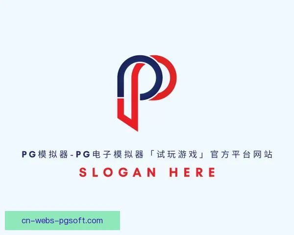 知道pg模拟器